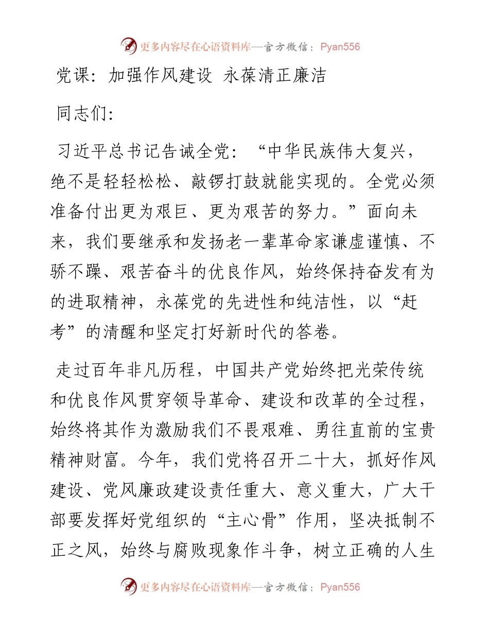 加强作风建设 永葆清正廉洁.docx_第1页