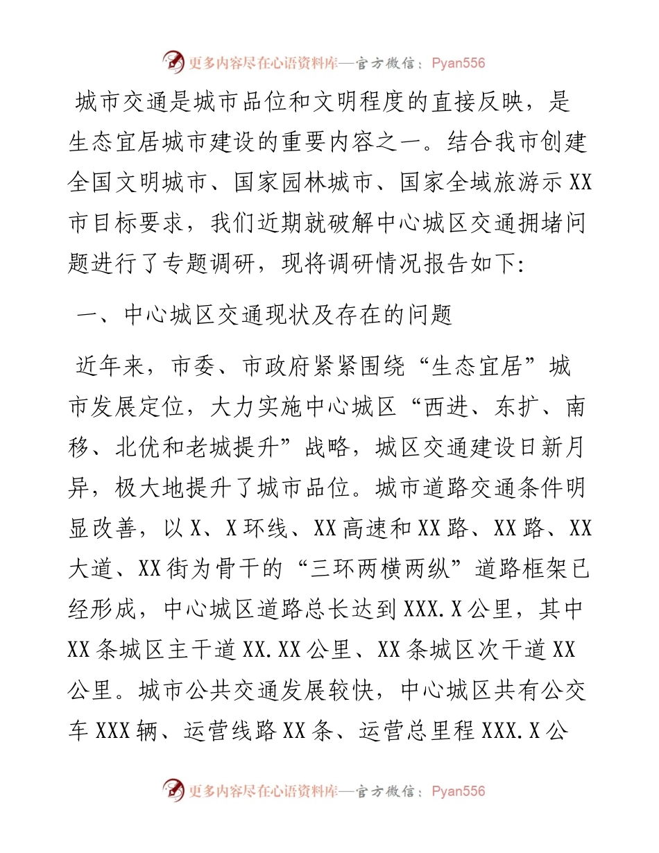关于破解中心城区交通拥堵问题的调研报告.docx_第1页