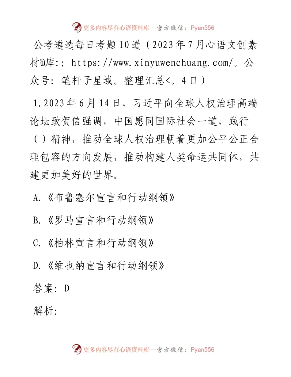公考遴选每日考题10道（2023年7月4日）.docx_第1页