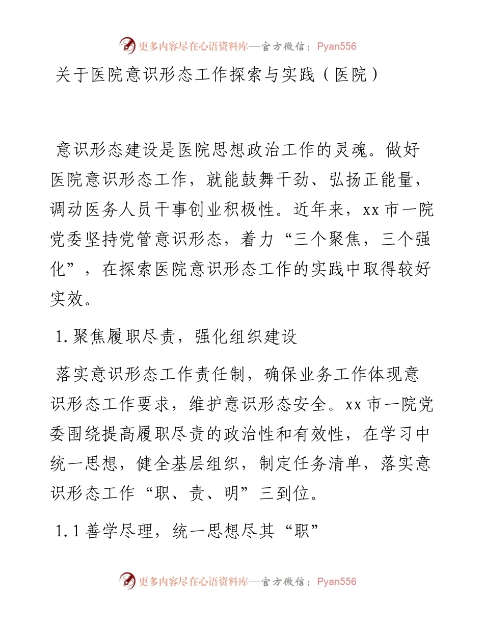 关于医院意识形态工作探索与实践（医院）.docx_第1页