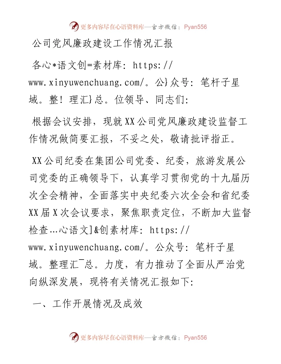 公司党风廉政建设工作情况汇报.docx_第1页