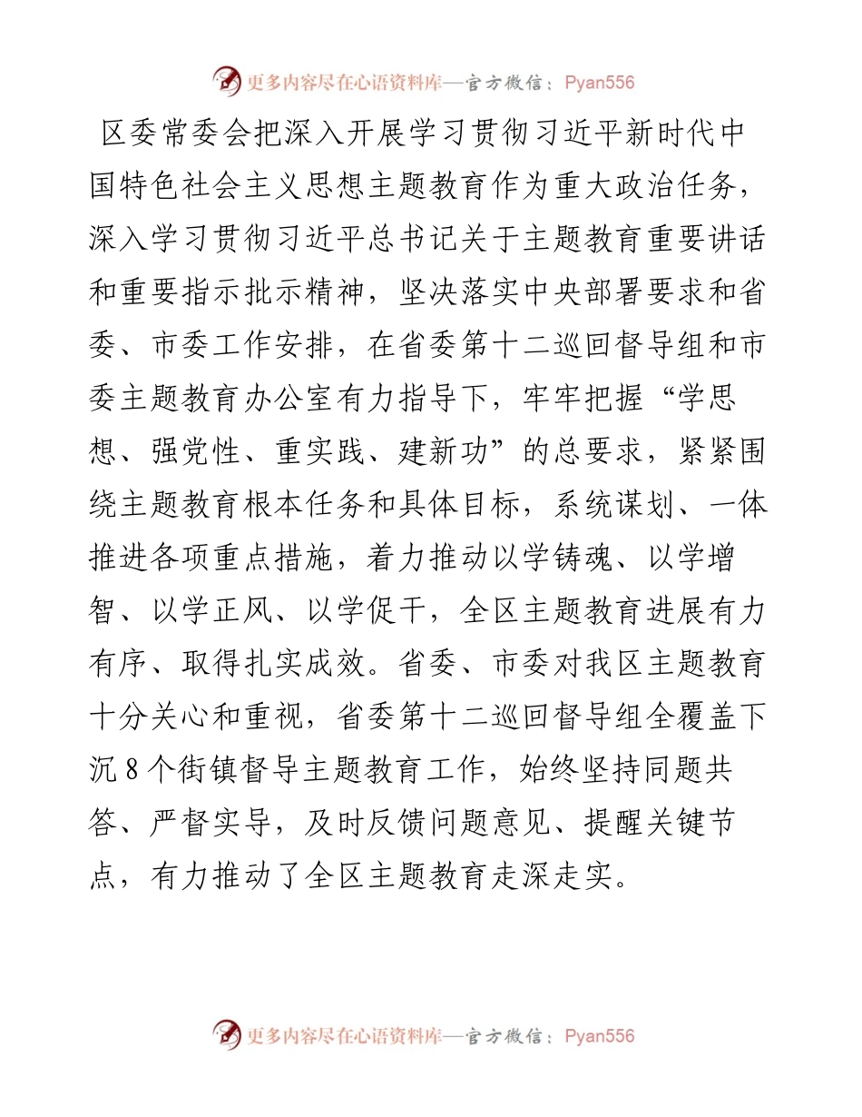 关于全区学习贯彻2023年主题教育工作情况的报告.docx_第1页