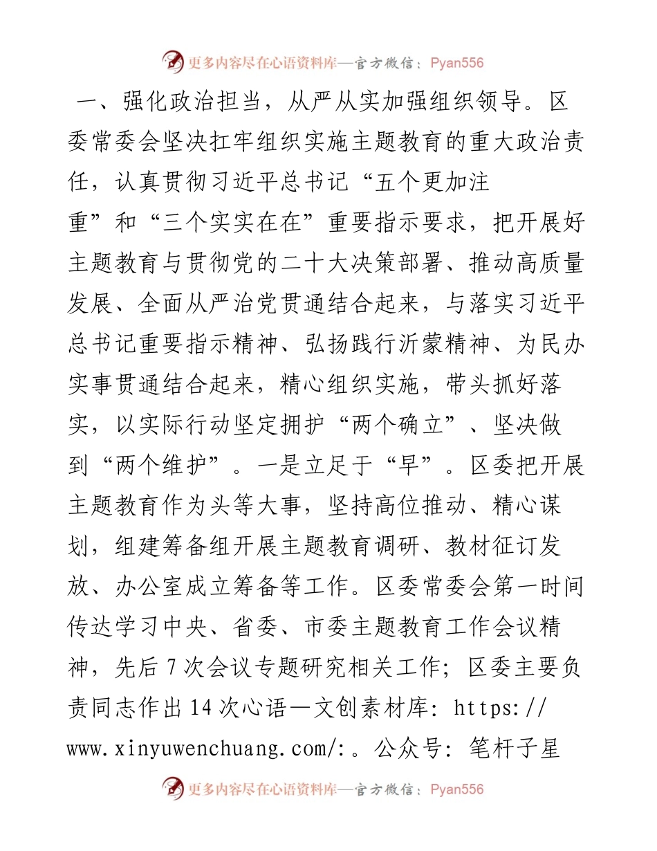关于全区学习贯彻2023年主题教育工作情况的报告.docx_第2页