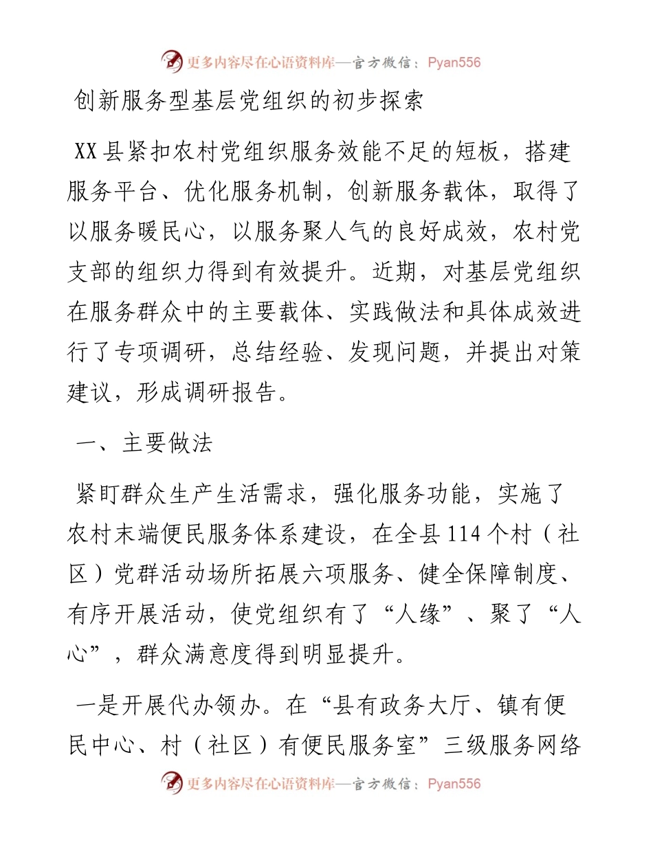 创新服务型基层党组织的初步探索(1).docx_第1页