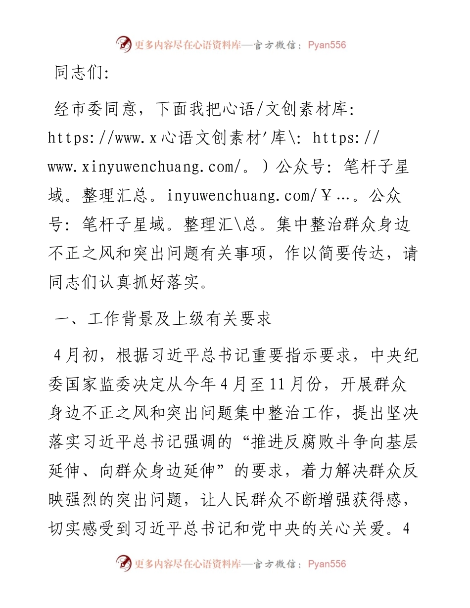 全市群众身边不正之风和突出问题集中整治工作推进会上的讲话.docx_第1页