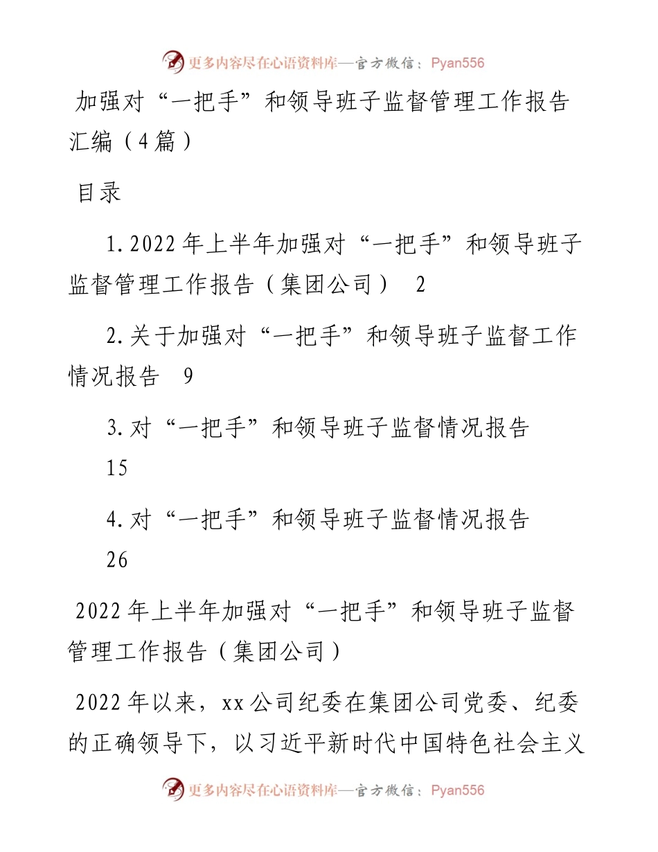 加强对“一把手”和领导班子监督管理工作报告汇编（4篇）.docx_第1页