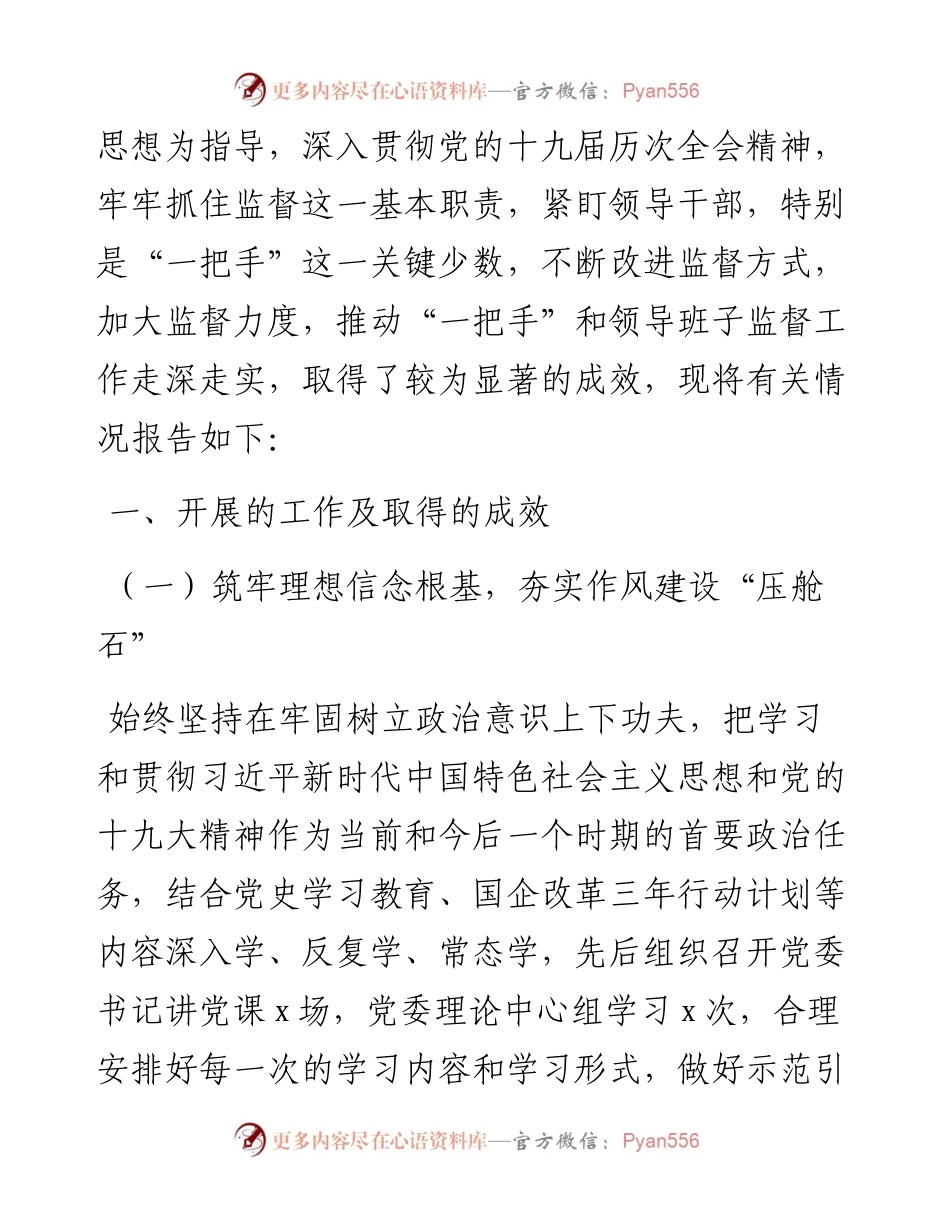 加强对“一把手”和领导班子监督管理工作报告汇编（4篇）.docx_第2页