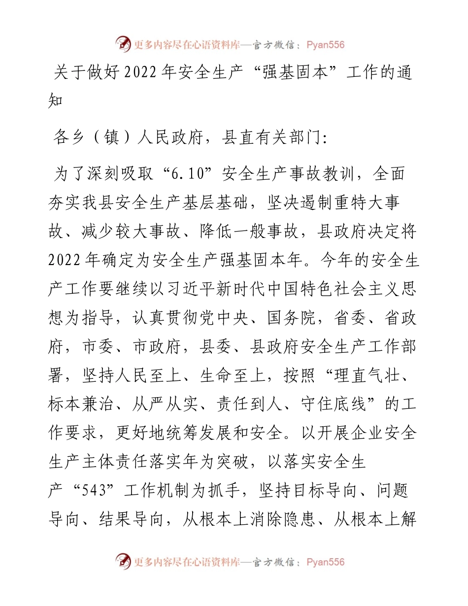 关于做好安全生产“强基固本”工作的通知.docx_第1页