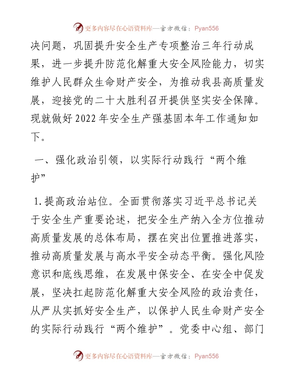 关于做好安全生产“强基固本”工作的通知.docx_第2页