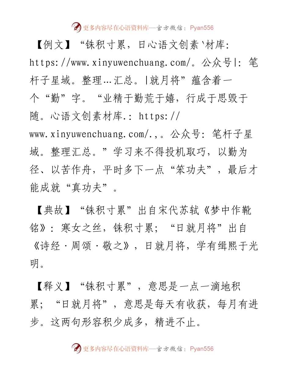 写材料用典：铢积寸累，日就月将.docx_第1页