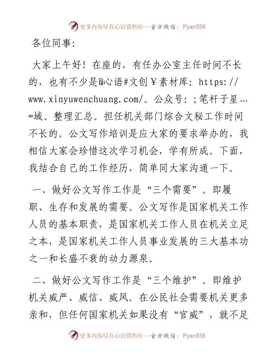 公文写作培训班讲话.docx_第1页