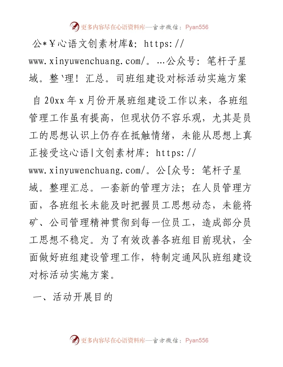 公司班组建设对标活动实施方案.docx_第1页
