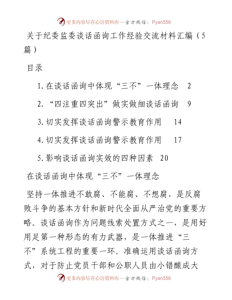 关于纪委监委谈话函询工作经验交流材料汇编（5篇）.docx_第1页