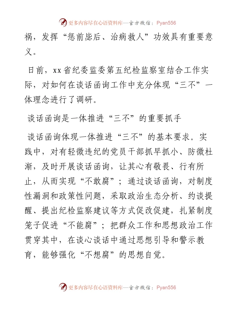 关于纪委监委谈话函询工作经验交流材料汇编（5篇）.docx_第2页