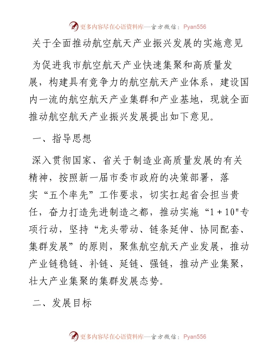 关于全面推动航空航天产业振兴发展的实施意见.docx_第1页