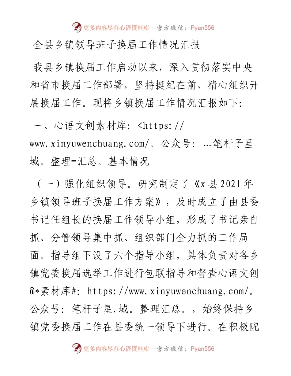 全县乡镇领导班子换届工作情况汇报范文换届选举工作汇报.docx_第1页