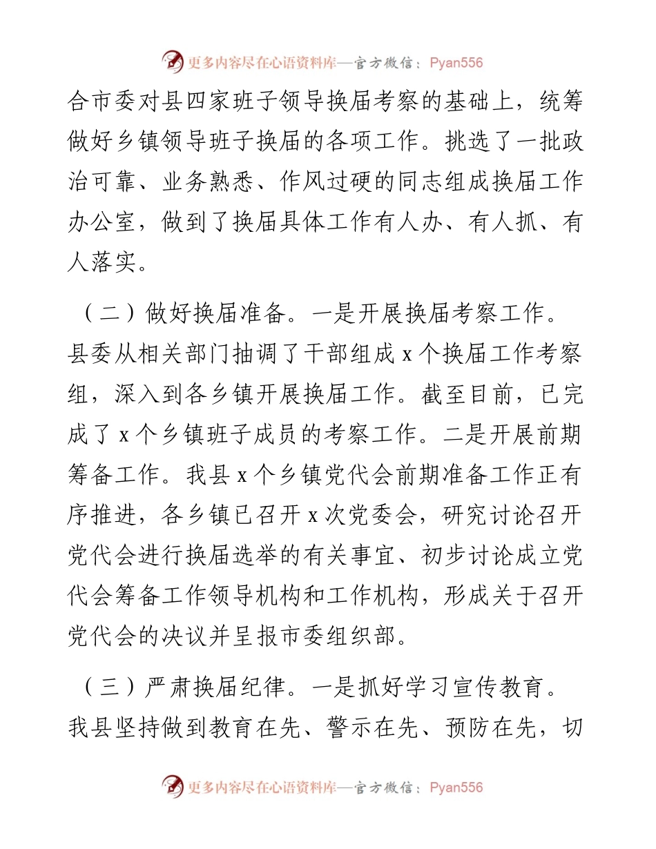 全县乡镇领导班子换届工作情况汇报范文换届选举工作汇报.docx_第2页