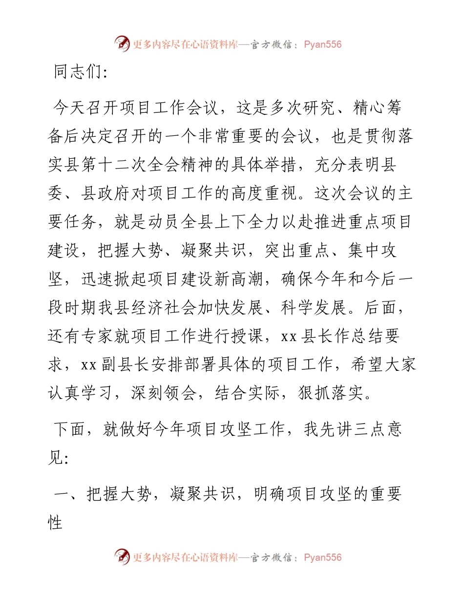 县委书记在全县项目工作会议上的讲话.docx_第1页