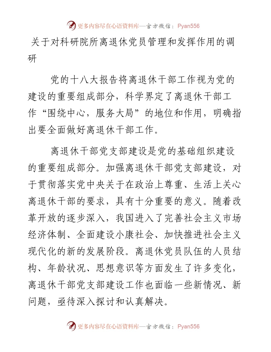 关于对科研院所离退休党员管理和发挥作用的调研.docx_第1页