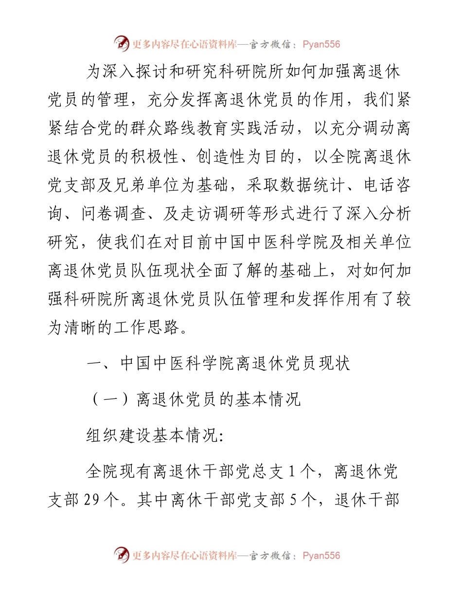 关于对科研院所离退休党员管理和发挥作用的调研.docx_第2页