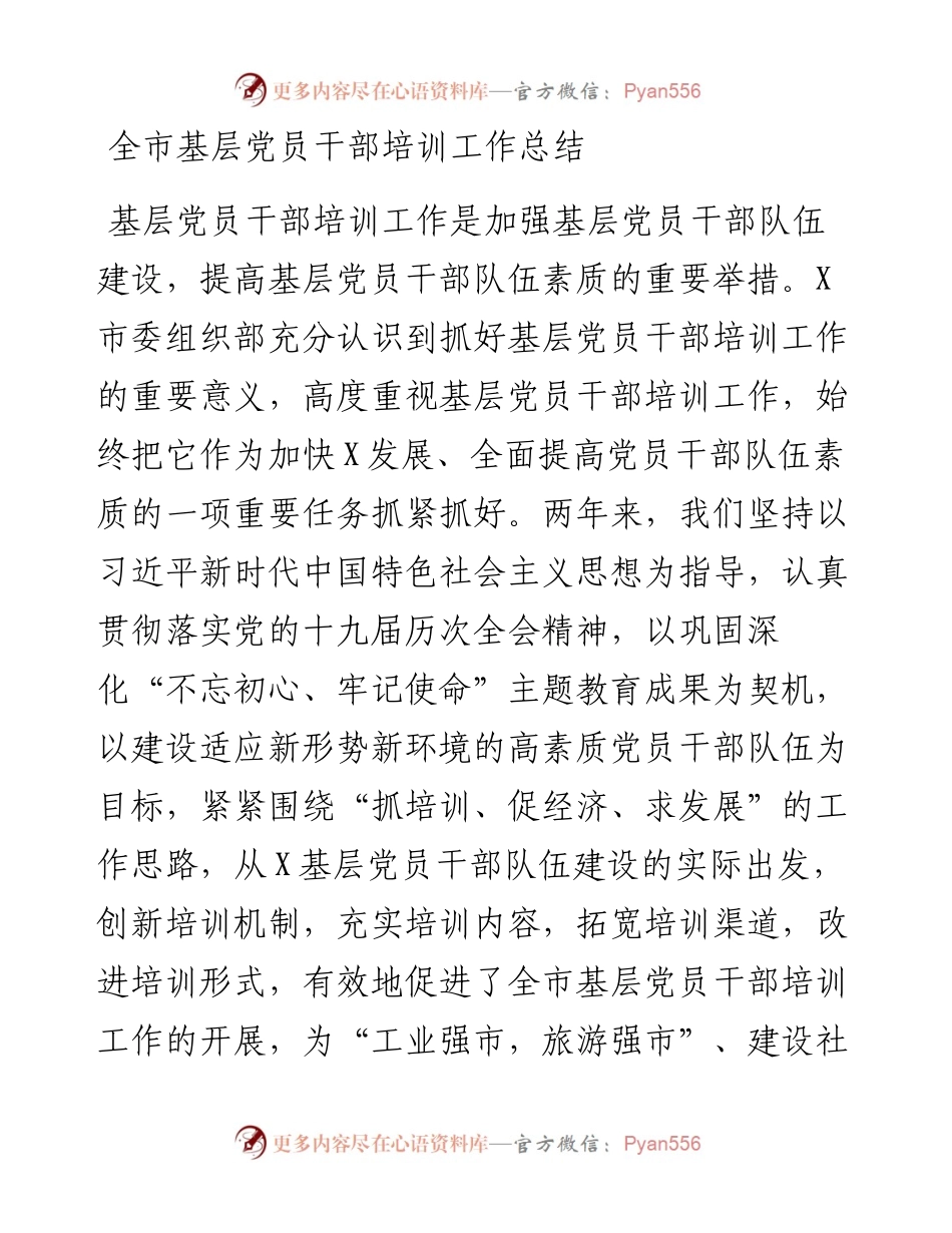 全市基层党员干部培训工作总结　.docx_第1页