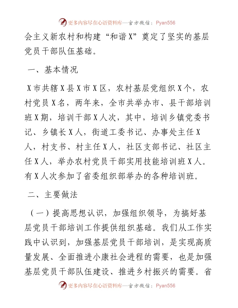 全市基层党员干部培训工作总结　.docx_第2页