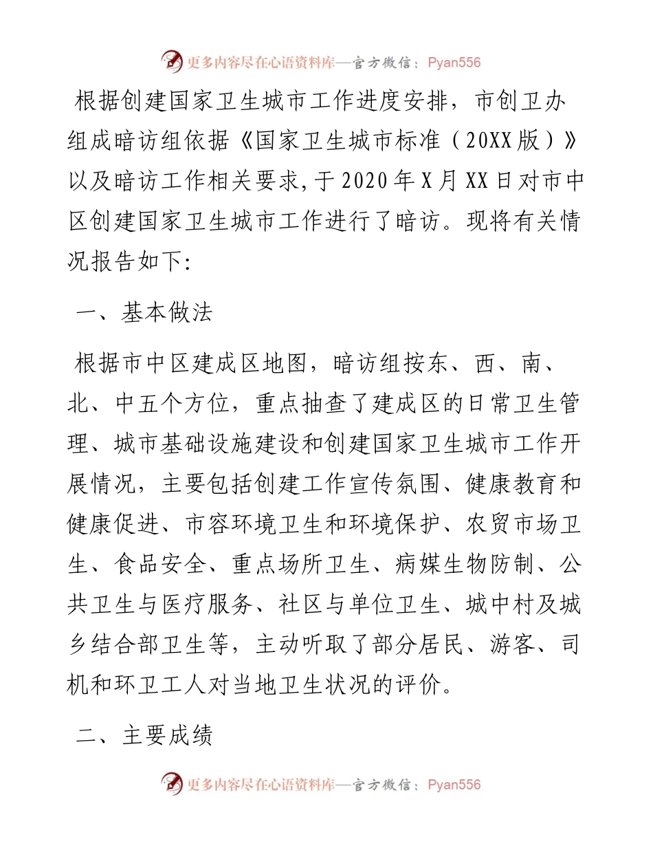 创建国家卫生城市暗访报告.docx_第1页