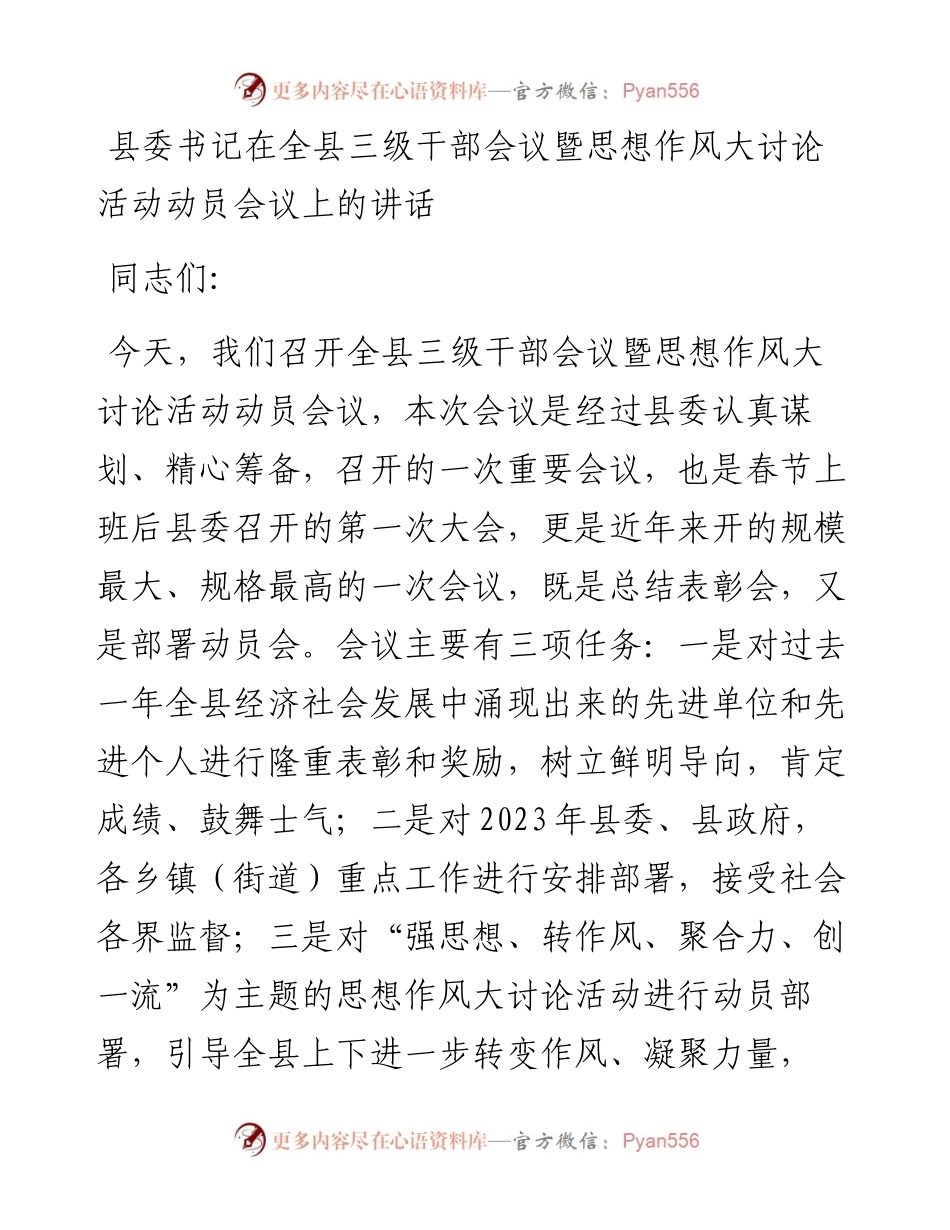 县委书记在全县三级干部会议暨思想作风大讨论活动动员会议上的讲话.docx_第1页