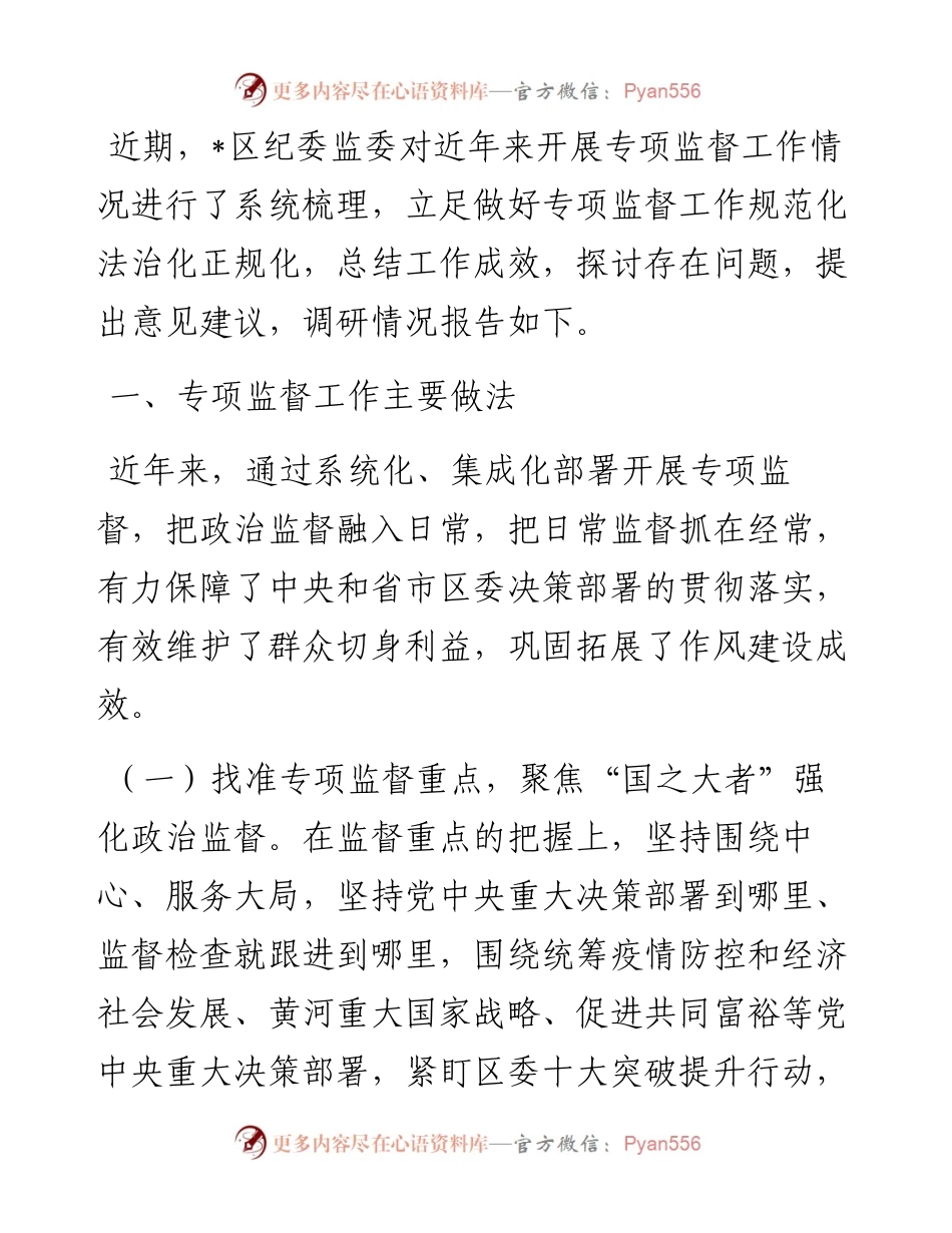 区纪委监委关于开展专项监督工作的调研报告.docx_第1页