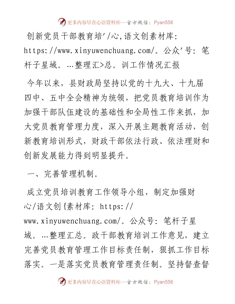 创新党员干部教育培训工作情况简要总结汇报.docx_第1页
