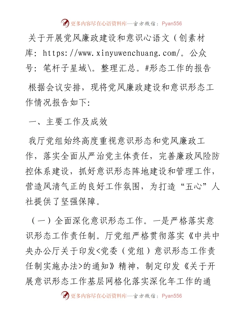关于开展党风廉政建设和意识形态工作的报告.docx_第1页