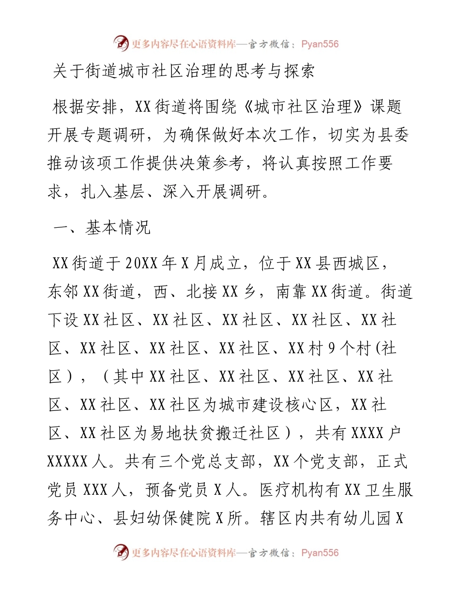 关于街道城市社区治理的思考与探索.docx_第1页