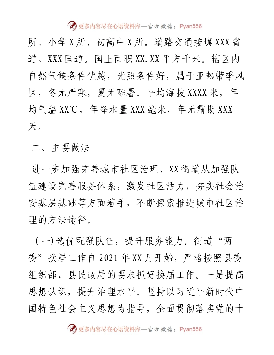 关于街道城市社区治理的思考与探索.docx_第2页