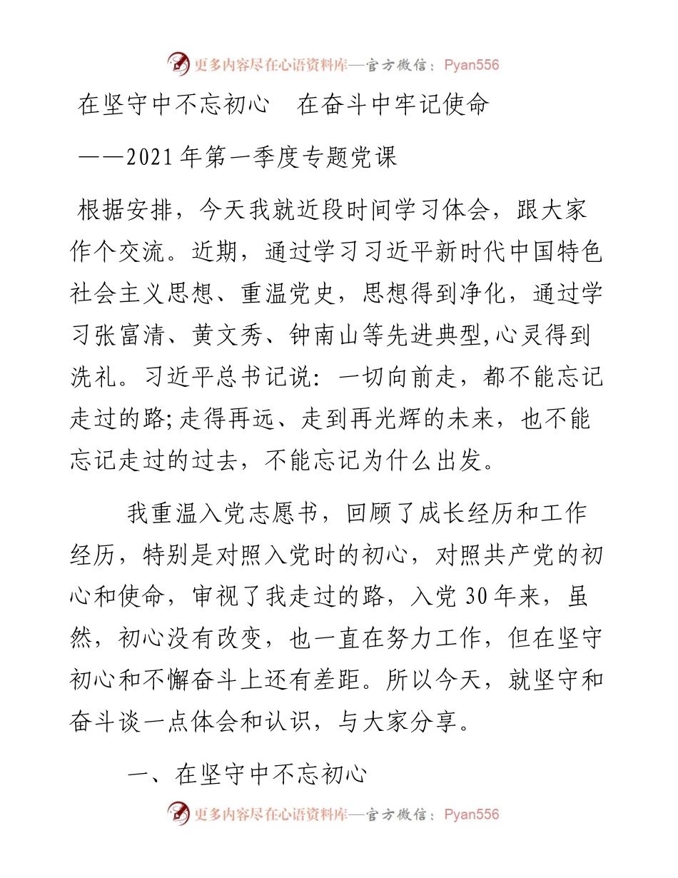 党课：在坚守中不忘初心 在奋斗中牢记使命.docx_第1页