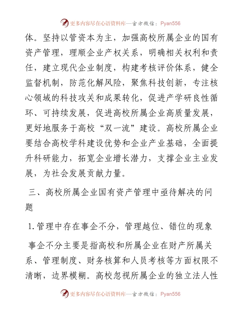 关于高校所属企业体制改革后国有资产管理的调研报告.docx_第2页