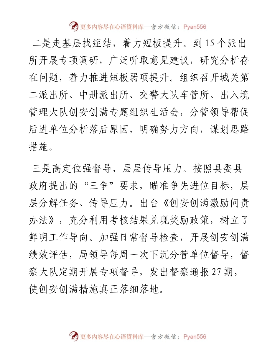 县公安局精细化抓创安创满工作成效初显.docx_第2页