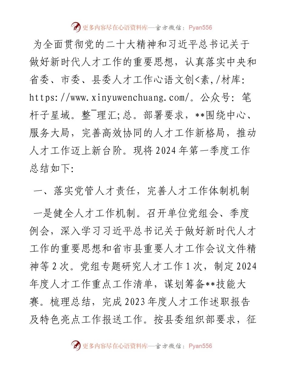 区县机关企事业单位2024年第一季度人才工作总结.docx_第1页
