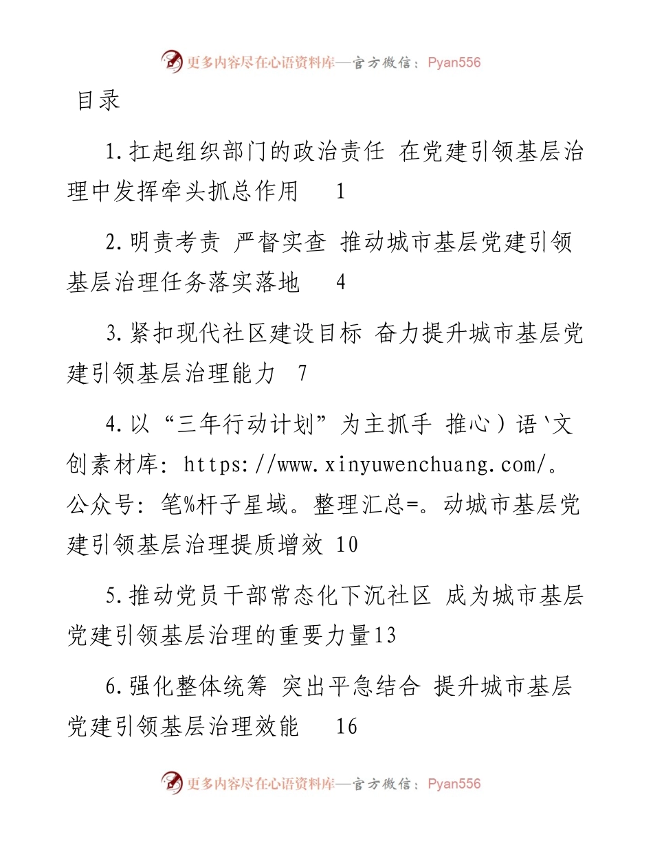全国城市基层党建工作经验交流座谈会发言8篇）.docx_第1页