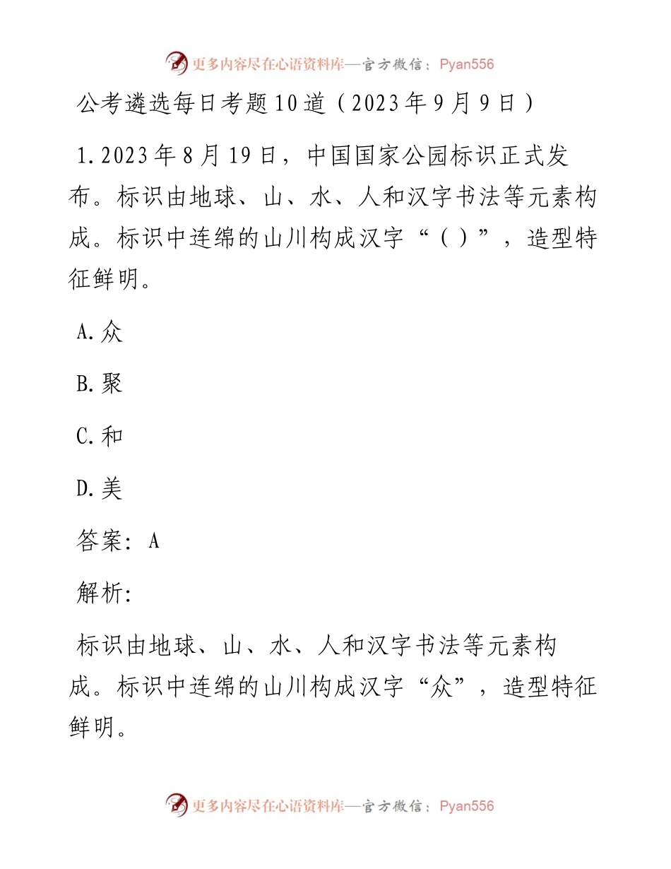 公考遴选每日考题10道（2023年9月9日）.docx_第1页