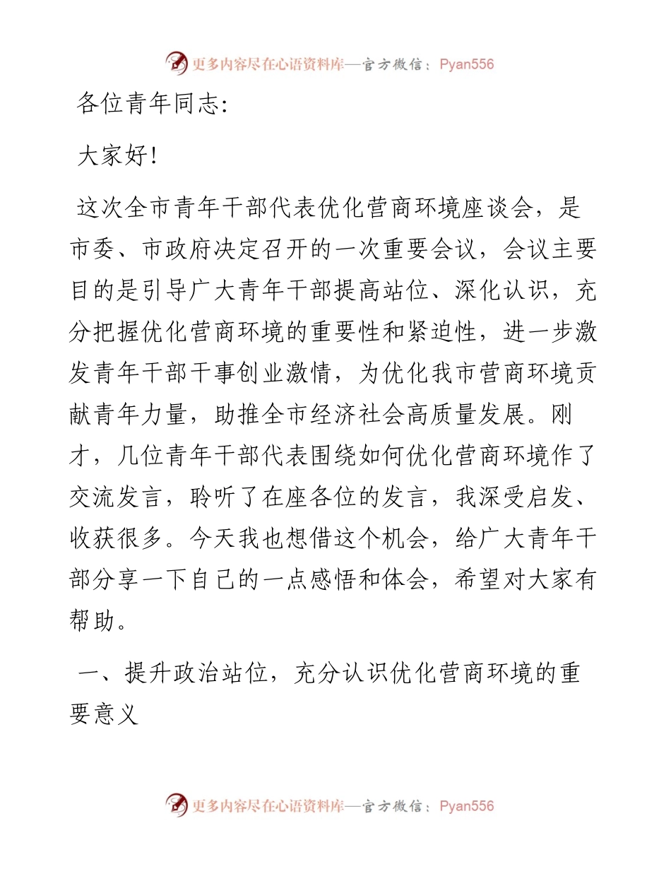 凝聚青年奋进力量 打造一流营商环境——市委领导在全市青年干部代表优化营商环境座谈会上的讲话.docx_第1页