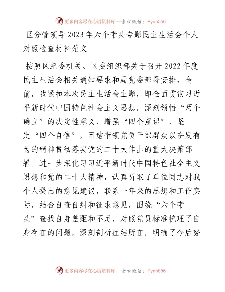 区分管领导2023年六个带头专题民主生活会个人对照检查材料.docx_第1页