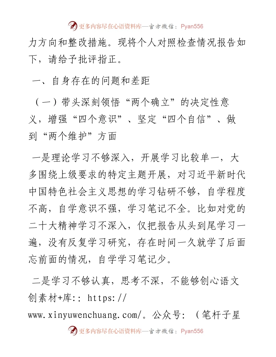 区分管领导2023年六个带头专题民主生活会个人对照检查材料.docx_第2页