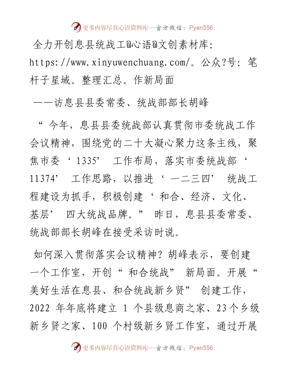 全力开创息县统战工作新局面.docx_第1页