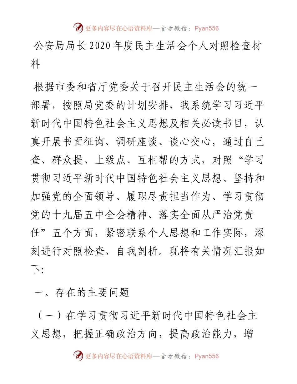 公安局局长度民主生活会个人对照检查材料.docx_第1页