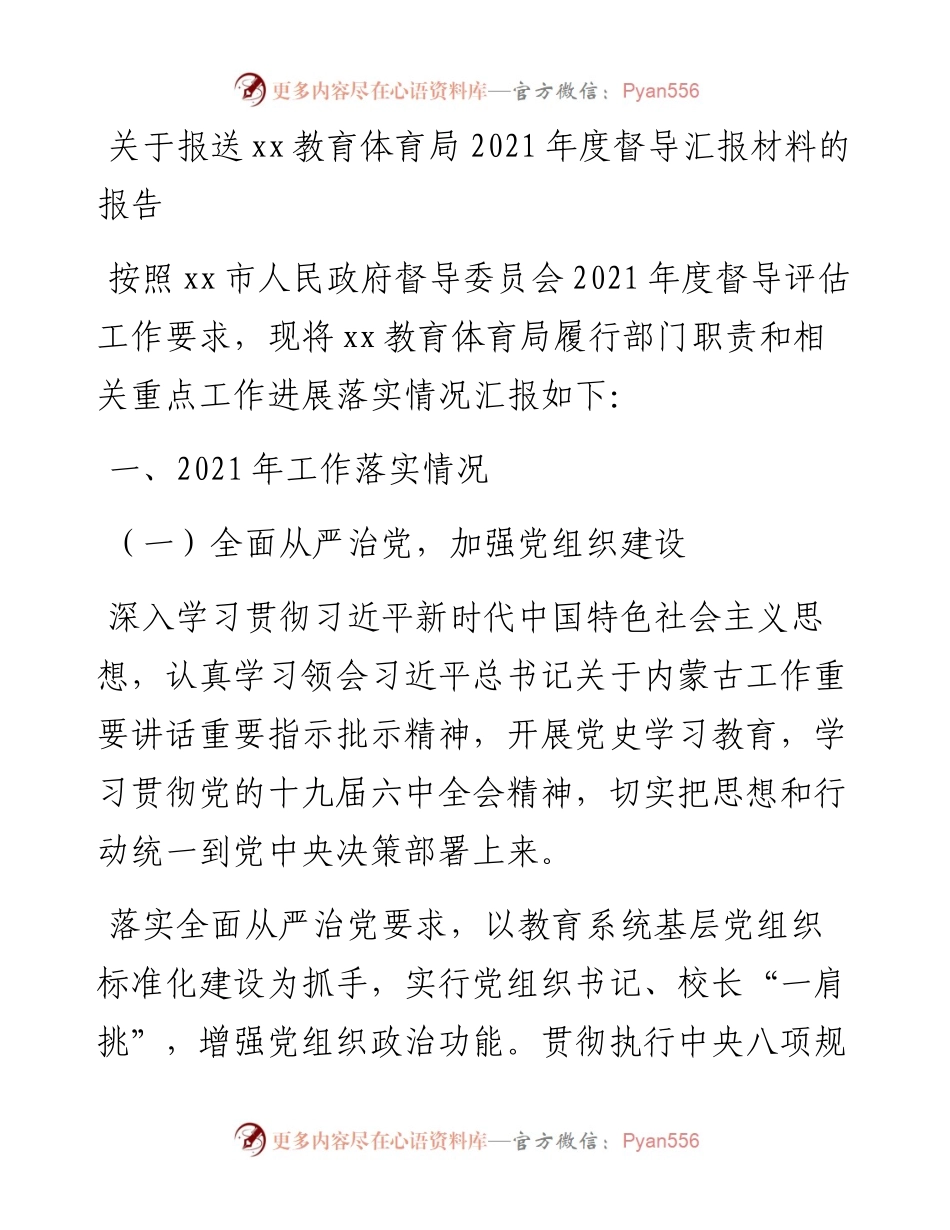 关于报送xx教育体育局度督导汇报材料的报告.docx_第1页