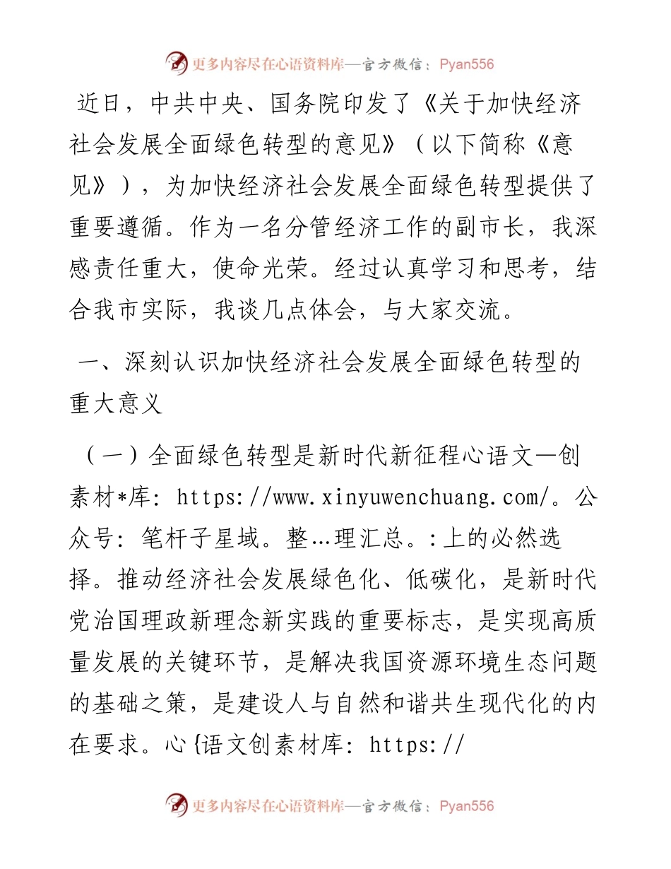 副市长关于《关于加快经济社会发展全面绿色转型的意见》的研讨发言材料.docx_第1页