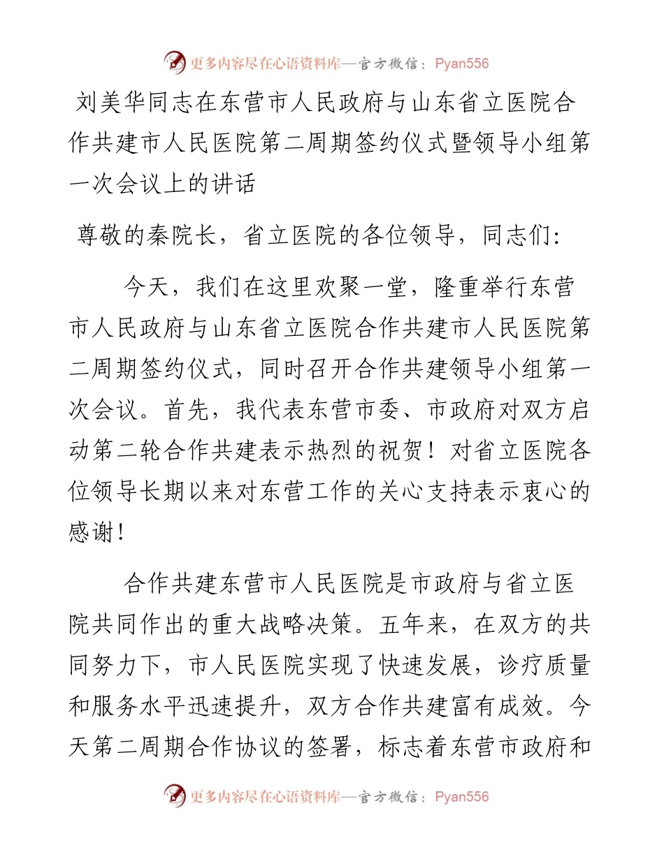 刘美华同志：在东营市人民政府与山东省立医院合作共建市人民医院第二周期签约仪式暨领导小组第一次会议上的讲话.docx_第1页