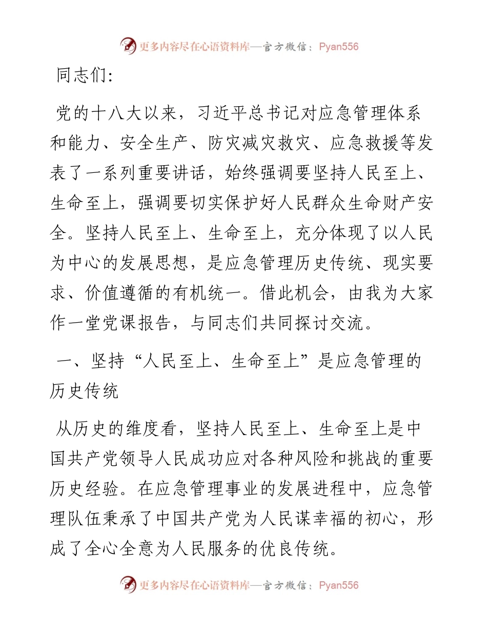 党课：坚持人民至上、生命至上 扎实做好应急管理工作保障.docx_第1页