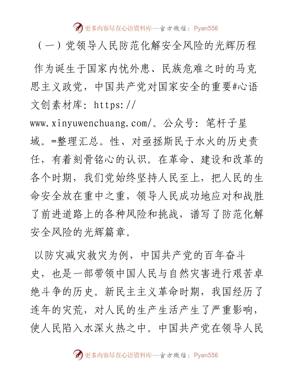 党课：坚持人民至上、生命至上 扎实做好应急管理工作保障.docx_第2页