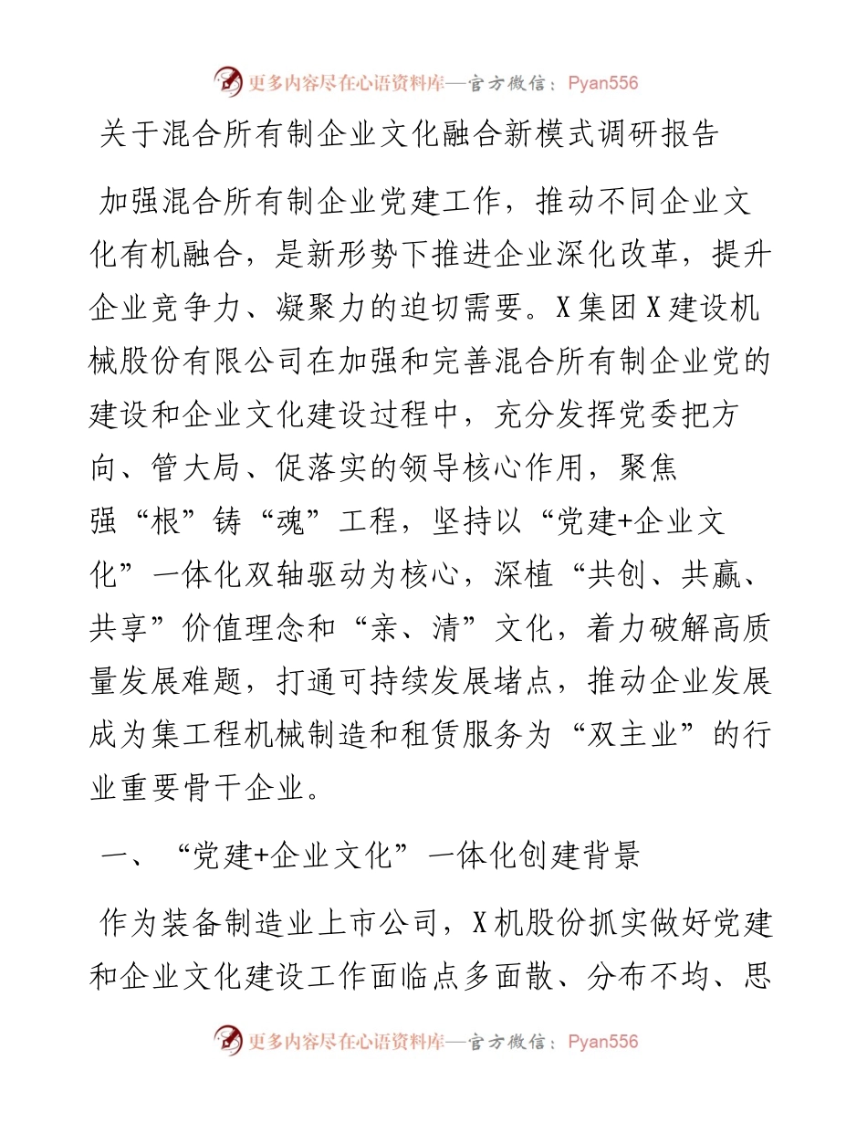 关于混合所有制企业文化融合新模式调研报告.docx_第1页
